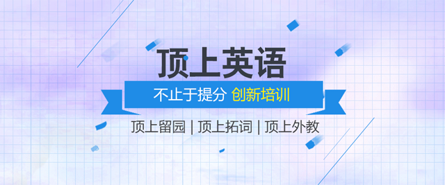 成都顶上在线英语培训学校