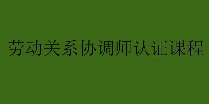 劳动关系协调实务教学
