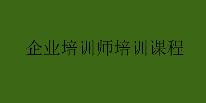 实战型培训师培养