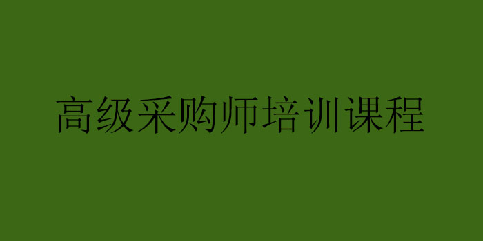 采购实训课堂