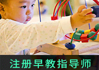 注冊早教指導師