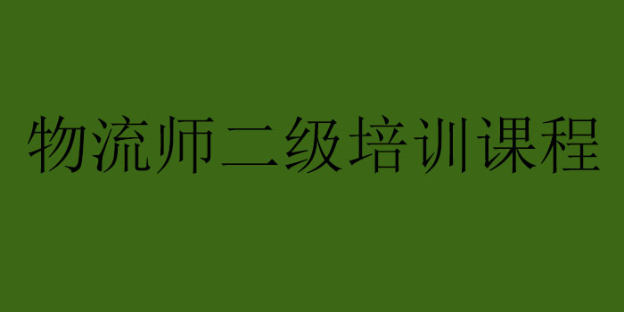 物流实训操作演示
