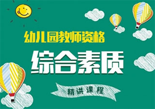 国家幼儿园教师资格精品班
