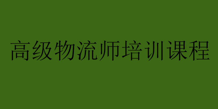 物流师课程体系图解