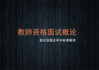 幼教资格面试辅导常规班