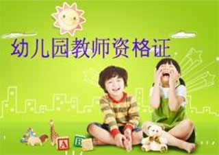 國(guó)家幼兒園教師資格(簽約雙證班)