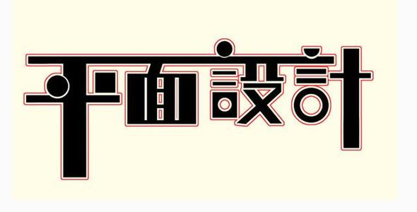 平面设计作品展示