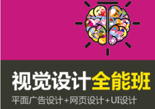 視覺(jué)設(shè)計(jì)全能班