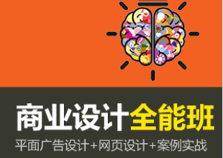 商業(yè)設(shè)計(jì)全能班