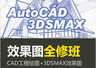 效果图全修(ACAD+3DSMAX)