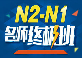 日语N2级突破