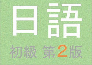 日语初级提高(N5-N4)