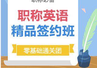 職稱英語精品簽約班
