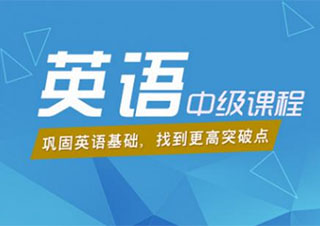 中級(jí)口譯(沖刺班)