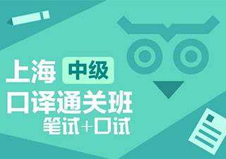 中級(jí)口譯(簽約班)