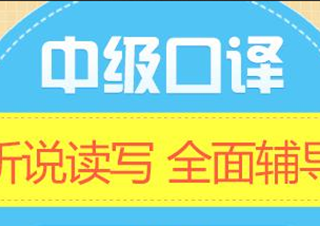 中級口譯(全效班)