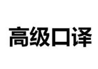 高級口譯沖刺班