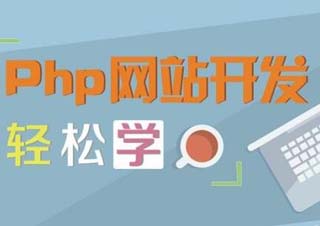 PHP开发课程