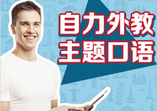 外教主題口語(yǔ)（20次）