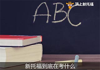 新托福到底在考什么?