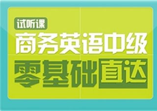 劍橋商務(wù)英語(中級)