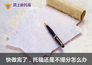 TPO快做完了，托福还是不提分怎么办？