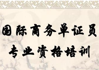 國際商務單證員