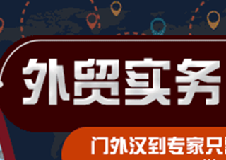 外貿(mào)實務操作