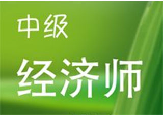 經(jīng)濟(jì)師職稱(chēng)(中級(jí))精品簽約班
