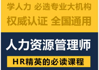 人力資源管理師三級(jí)