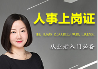 HR人事上崗證