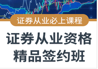 證券從業(yè)資格(精品簽約班)