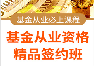 基金從業(yè)資格考試