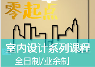 注册室内设计师中级班
