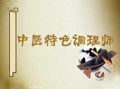 中医调理实训课堂