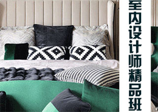 注册室内设计师精品班