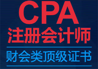 CPA注册会计师签约精品班