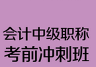 會計(jì)中級職稱沖刺班
