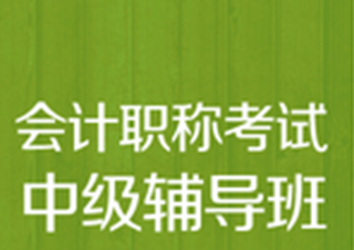 會計(jì)中級職稱全程班