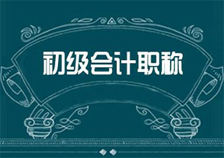 零起點(diǎn)會(huì)計(jì)初級(jí)職稱(chēng)直達(dá)