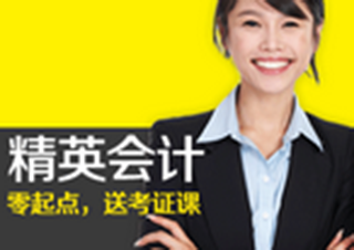 精品會(huì)計(jì)班