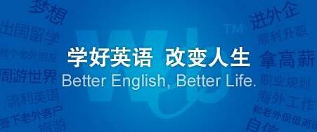 韦博国际英语职场培训