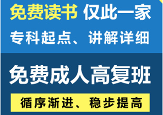 免费成人高考辅导班专升本