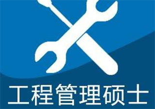 北京理工大學(xué)工程管理碩士(MEM)