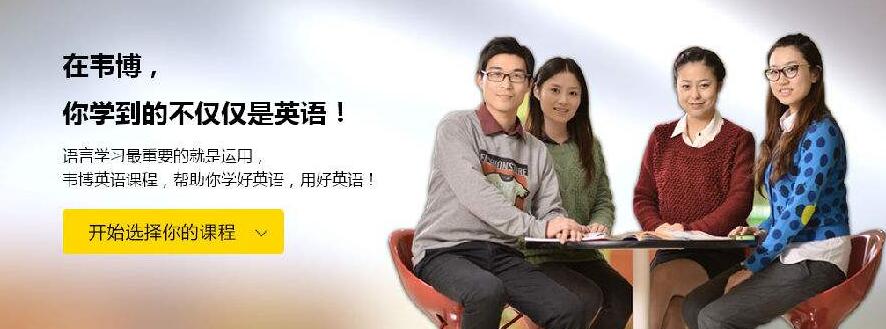 韦博国际英语教学环境