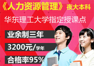 人力資源管理(夜大)本科