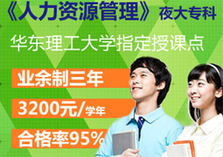 人力資源管理(華理夜大?？?
