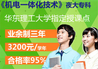 機(jī)電一體化技術(shù)（理工類夜大?？疲?>
                </div>
                <div   id=