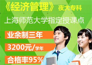 經濟管理(上師大夜大專科)