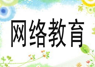 法學(xué)網(wǎng)絡(luò)本科班